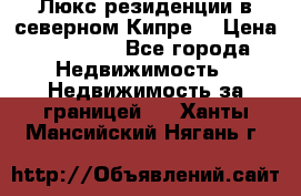 Люкс резиденции в северном Кипре. › Цена ­ 68 000 - Все города Недвижимость » Недвижимость за границей   . Ханты-Мансийский,Нягань г.